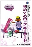 CDで身につく!初めてのロック・キーボード