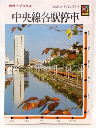 無料電子書籍 おすすめ 中央線各駅停車 (カラーブックス (667)) バイ
