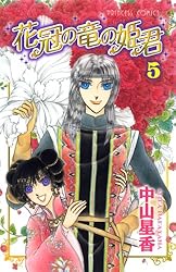 Amazon.co.jp: 花冠の竜の姫君 2 (プリンセス・コミックス) eBook