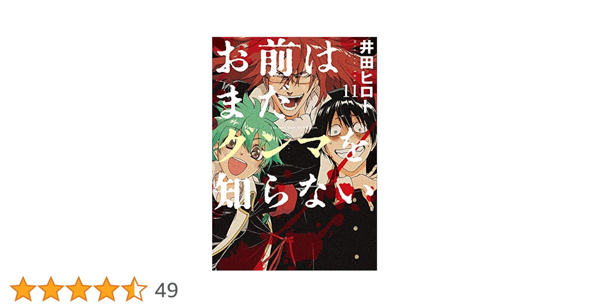 【中古】 お前はまだグンマを知らない １１/新潮社/井田ヒロト お前はまだグンマを知らない 11巻（完）: バンチコミックス