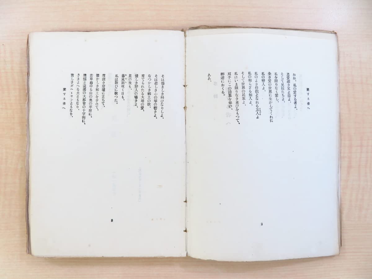 Amazon.co.jp: 井上康文『詩集 愛する者へ』大正9年新橋堂書店刊 記念  