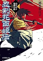 Amazon.co.jp: 忍剣花百姫伝 愛する者たち (ポプラ文庫ピュアフル