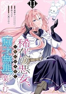 稀代の悪女、三度目の人生で【無才無能】を楽しむ【分冊版】 11 (デジタル版ガンガンコミックスONLINE)