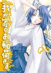 我が家のお稲荷さま。 Amazon.co.jp: 我が家のお稲荷さま。 通常版 第壱巻 [DVD