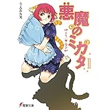 悪魔のミカタ(11)　It/ザ・ワン (電撃文庫)