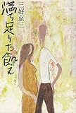 満ち足りた飢え (1979年)