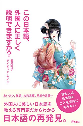 PDFダウンロード この日本語、外国人に正しく説明できますか? バイ