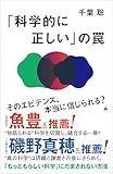 「科学的に正しい」の罠 (SB新書)