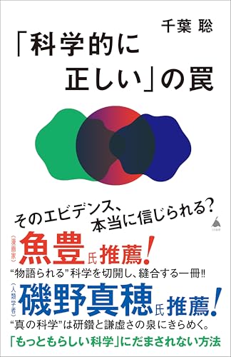「科学的に正しい」の罠 (SB新書)のサムネイル