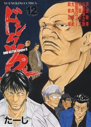 ドンケツ第2章【1巻〜12巻】ドンケツ外伝【1巻〜6巻】おちこぼれ【1巻】 ドンケツ第2章 1 (1巻) (ヤングキングコミックス) | たーし |本