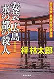 安芸広島 水の都の殺人 旅行作家・茶屋次郎の事件簿 (祥伝社文庫)