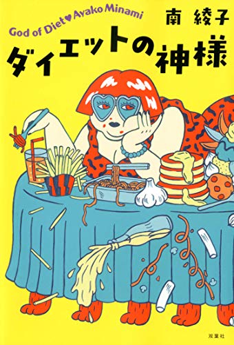ダイエットの神様 南綾子 日本の小説 文芸 Kindleストア Amazon