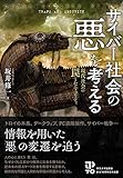 書評 サイバー社会の「悪」を考える: 現代社会の罠とセキュリティ by Tetsu Okamoto