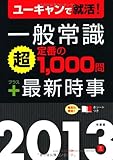 一般常識「超」定番の1,000問プラス最新時事 (2013年度版) (ユーキャンの就職試験シリーズ)