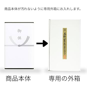 Amazon｜高野山大師堂 進物用線香 高野霊香 桐箱入贈答用32号