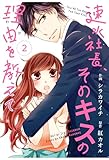 comic Berry’s速水社長、そのキスの理由を教えて2巻 (Berry's COMICS)