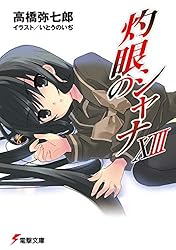 Amazon.co.jp: 灼眼のシャナXIII (電撃文庫) 電子書籍: 高橋 弥七郎