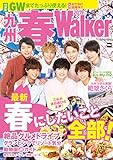 九州春Walker 2019 (ウォーカームック)