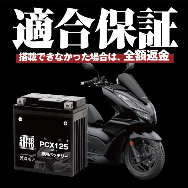 Amazon | SUPRE NATTO バイク用バッテリー ホンダ PCX125 (2014年式