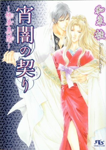 『宵闇の契り～桃華異聞～ [桃華異聞シリーズ]』