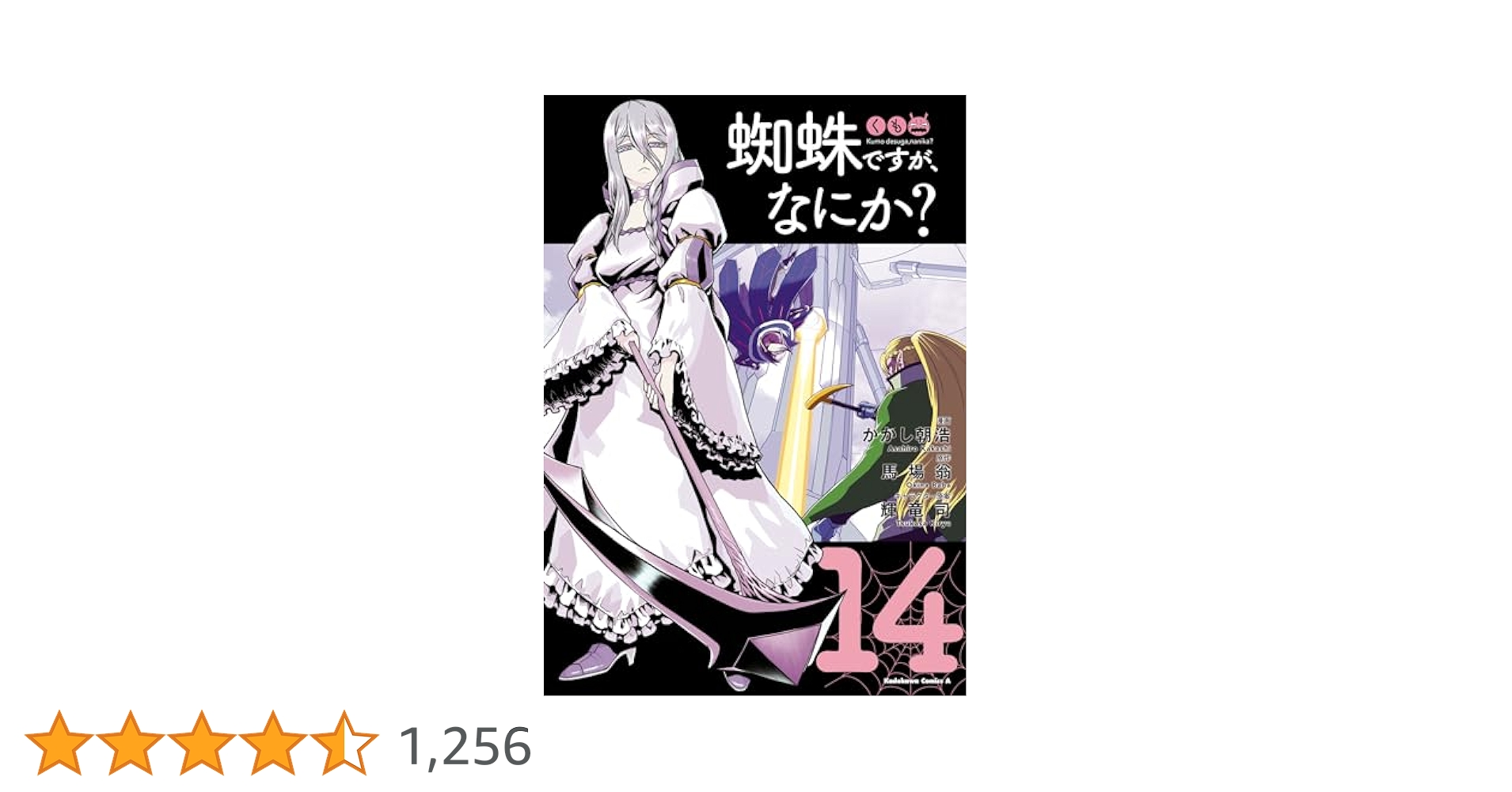 蜘蛛ですが、なにか？ コミック14巻セット 蜘蛛ですが、なにか? コミック 1-14巻セット (KADOKAWA/角川書店