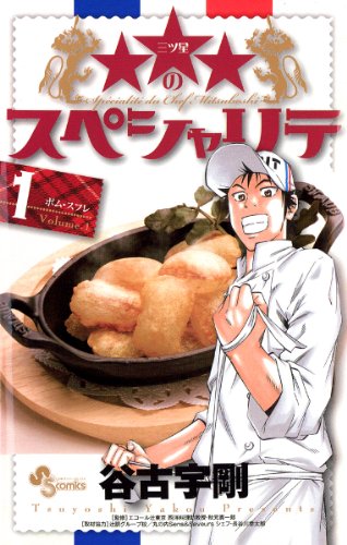 『★★★のスペシャリテ』