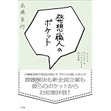 発想職人のポケット　「カタチのないもの」をビジネスにする55の言葉