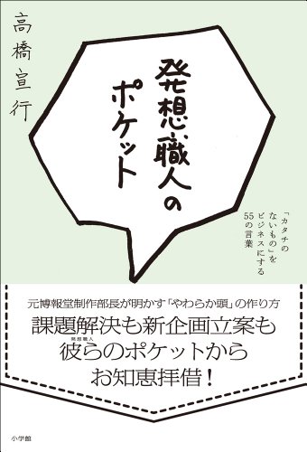 スマホ 無料電子書籍 発想職人のポケット 「カタチのないもの」をビジネスにする55の言葉 バイ