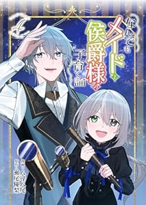 なんでもメイドと侯爵様の子育て論 4 (ブシロードコミックス)