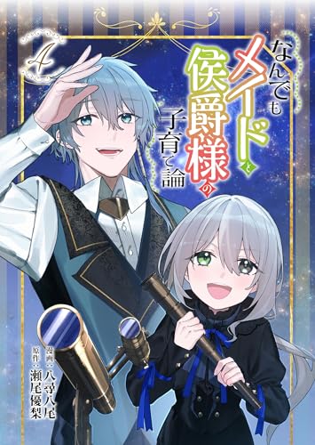 なんでもメイドと侯爵様の子育て論 4 (ブシロードコミックス)