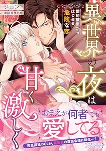 異世界の夜は甘く激しく　婚約破棄からはじまる危険な恋 (ルネッタコミックス)