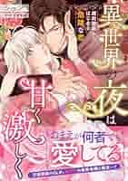 異世界の夜は甘く激しく　婚約破棄からはじまる危険な恋 Amazon.co.jp: 異世界の夜は甘く激しく 婚約破棄からはじまる