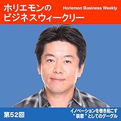 『ホリエモンのビジネスウィークリーVOL.52 イノベーションを巻き起こす&ldquo;装置&rdquo;としてのグーグル』のカバーアート
