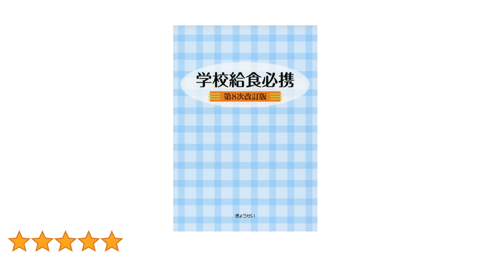 学校給食必携   第８次改訂版/ぎょうせい/ぎょうせい（単行本（ソフトカバー）） Amazon.co.jp: 学校給食必携 : 本