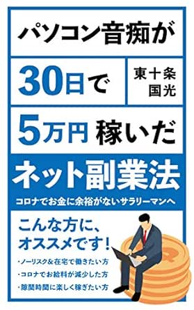 Amazon Co Jp パソコン音痴が30日で5万稼いだネット副業法 コロナでお金に余裕がないサラリーマンへ Ebook 東十条 国光 Kindleストア