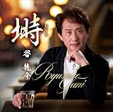 塒 歌詞
