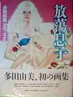 放蕩息子 | 多田 由美 |本 | 通販 | Amazon