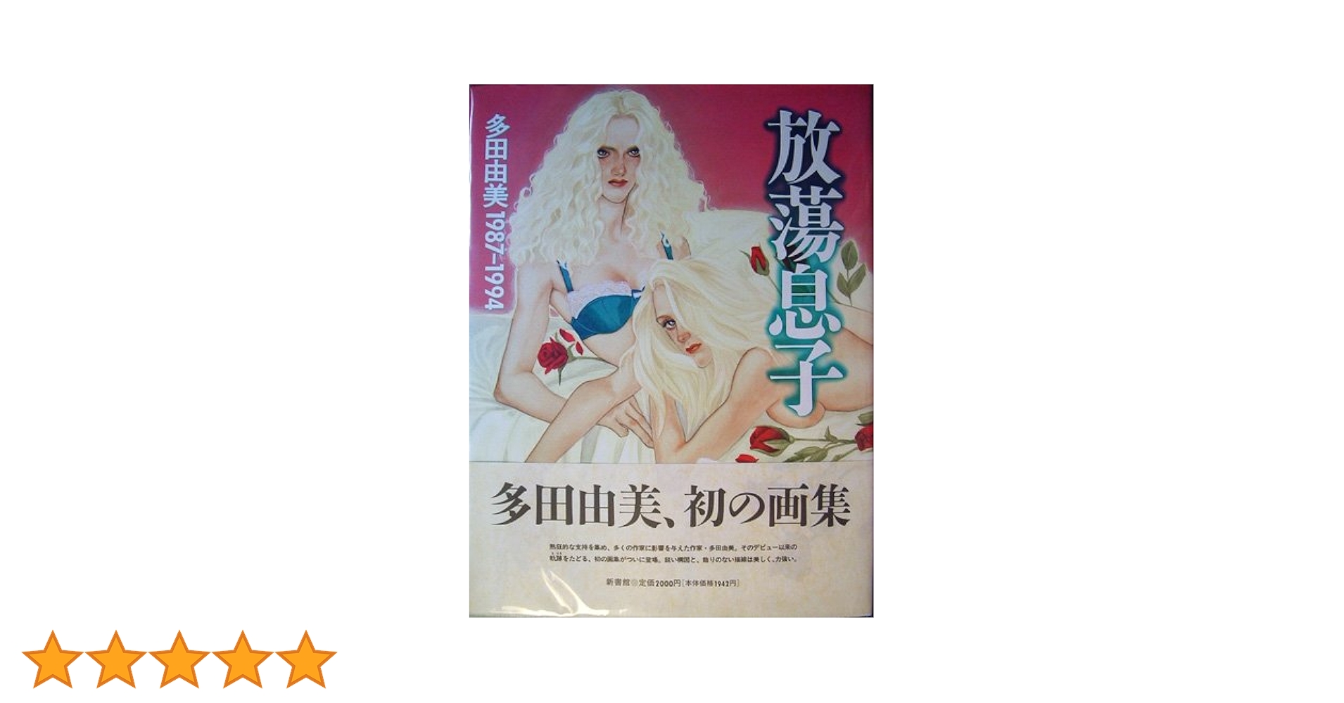 放蕩息子 | 多田 由美 |本 | 通販 | Amazon