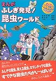 まんが ふしぎ発見!昆虫ワールド (まんが 超おもしろ!なんでも百科)
