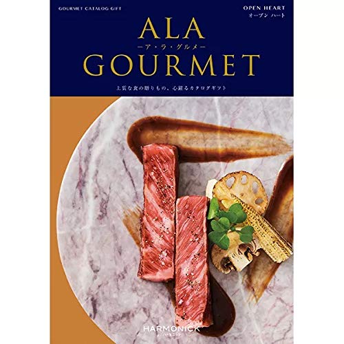 ハーモニック カタログギフト ア・ラ・グルメ OPEN HEART オープンハート 31,000円 (税抜)コース 4523291082037
