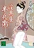 淫具屋半兵衛 (講談社文庫)