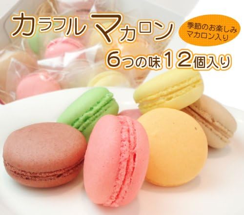 Amazon 旬の味が入る 6つの味のマカロンセット12個入り 表面はサクッと噛むほどしっとり ピスタチオ フランボワーズ レモン マンゴー ショコラ 個包装だから食べやすい 神戸お取り寄せスイーツ ケーキ 洋菓子 通販