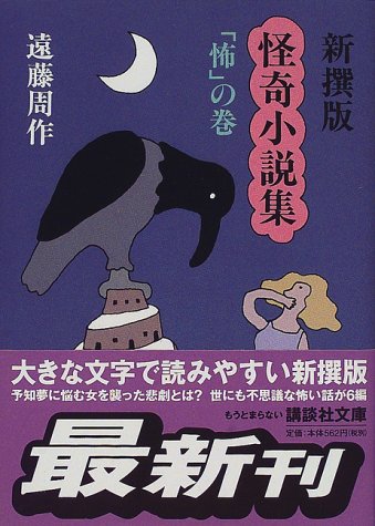 新撰版 怪奇小説集 「怖」の巻 (講談社文庫)