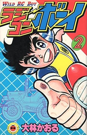 ラジコンボーイ 16 (てんとう虫コミックス) | 大林 かおる |本 | 通販