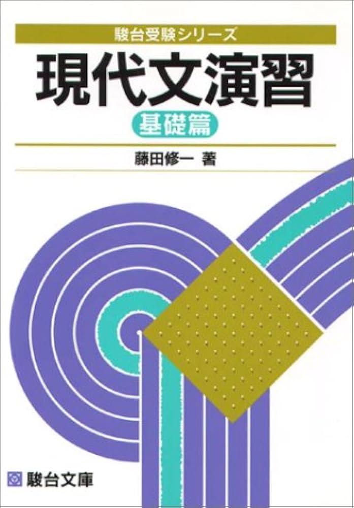 現代文入門 藤田修一 駿台文庫 藤田修一「現代文入門」（駿台文庫) 大学受験必修現代文入門