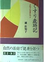 大同類聚方 槇左知子 全訳精解　普及版 5巻セット Amazon.co.jp: 槇 佐知子: 本