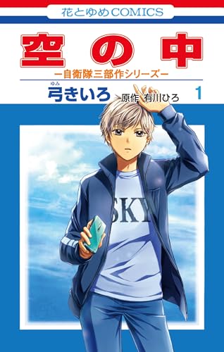 空の中　～自衛隊三部作シリーズ～ 1 (花とゆめコミックス)