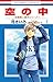 空の中　～自衛隊三部作シリーズ～ 1 (花とゆめコミックス)