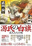 書評 源氏の白旗 落人たちの戦 by だまし売りNo