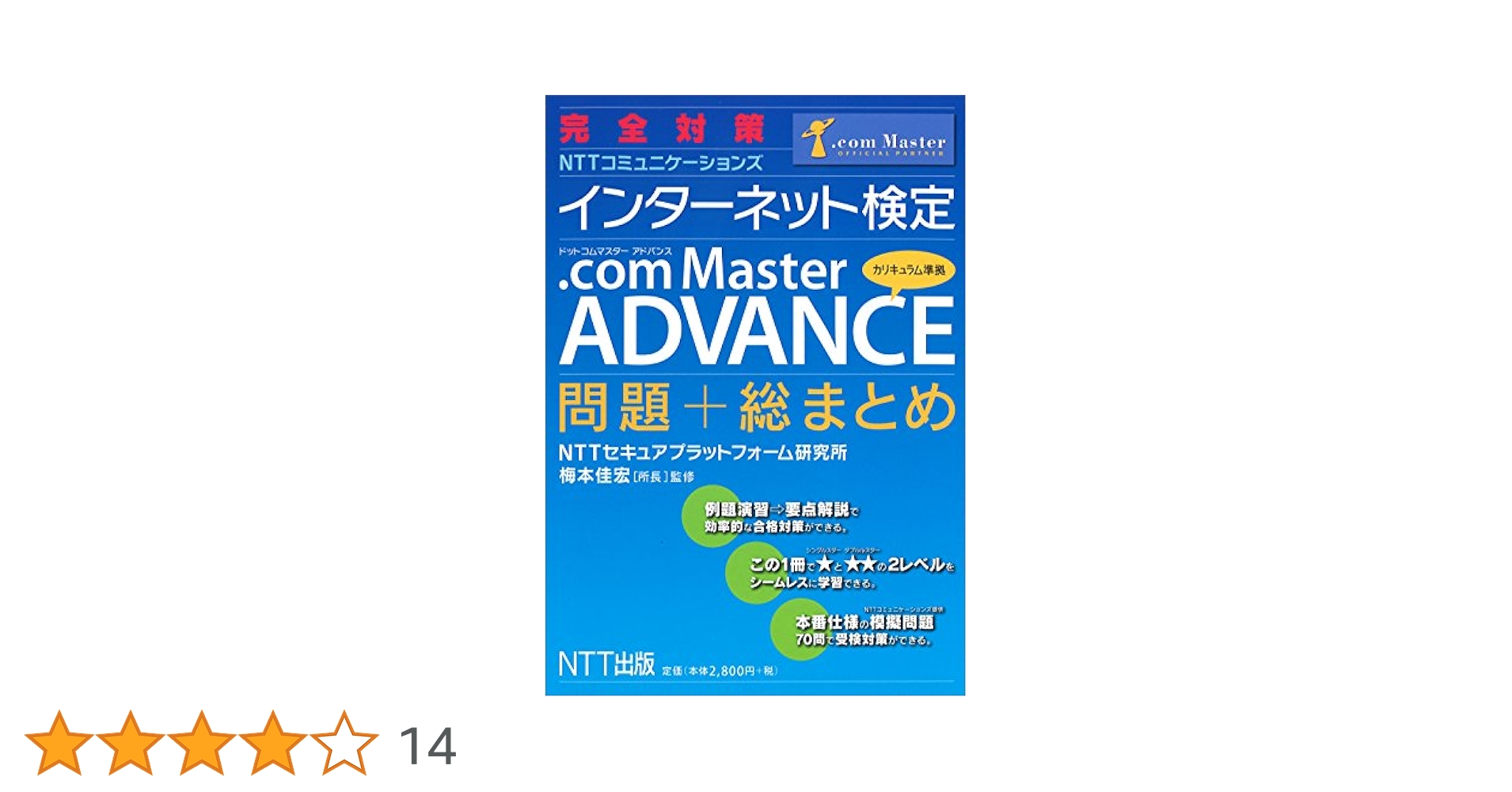 ＮＴＴコミュニケ-ションズインタ-ネット検定．ｃｏｍ　Ｍａｓｔｅｒ★★★２０１０   /ＮＴＴコミュニケ-ションズ/ＮＴＴコミュニケ-ションズ株式会社（単行本（ソフトカバー）） com Master教科書 .com Master ADVANCE 第3版（NTTラーニング